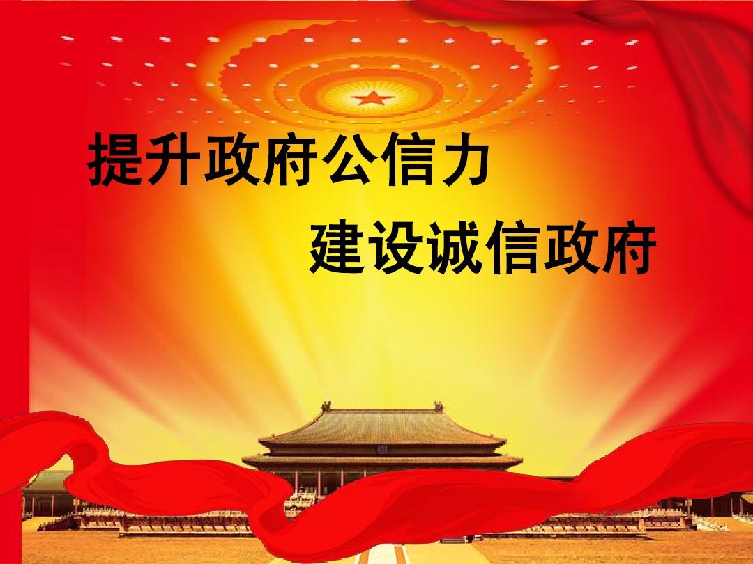 中国欧宝app政府公信力建设研究